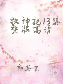 牧神记13集完整版高清