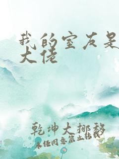 我的室友是女装大佬