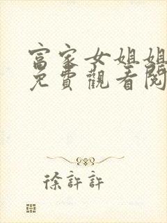 富家女姐姐漫画免费观看阅读