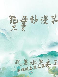 艳母动漫第6集免费