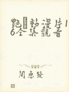 艳鉧动漫片1～6全集观看
