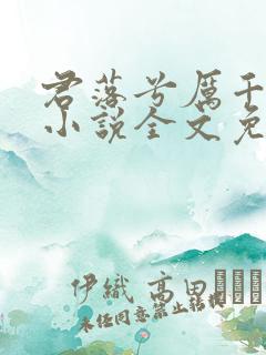 君落兮厉千绝的小说全文免费阅读