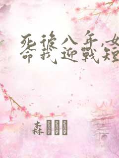 死后八年,女帝命我迎战短剧全集免费