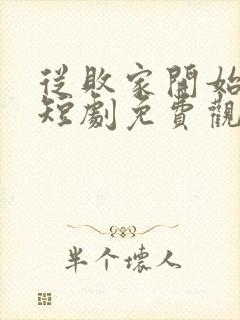 从败家开始逆袭短剧免费观看全集