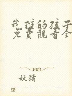 我推的孩子动漫免费观看全集樱花