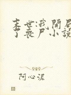 末世:我开局成了丧尸小说全集阅读