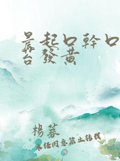 晨起口干口苦舌苔发黄