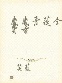 岁岁青莲全集免费看