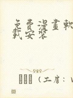 免费漫画软件下载安装