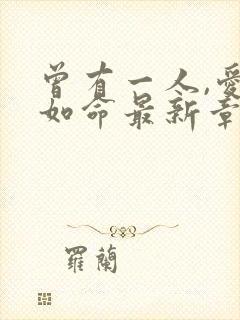 曾有一人,爱我如命最新章节txt