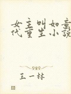 女主叫如意的古代重生小说