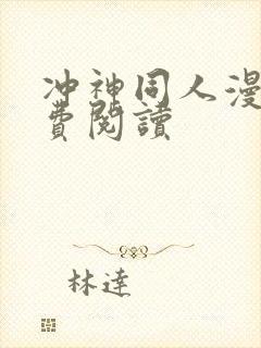 冲神同人漫画免费阅读