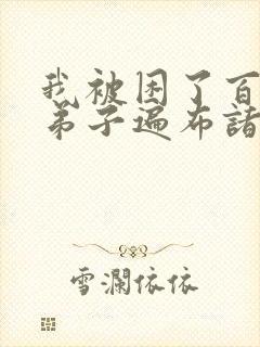 我被困了百万年弟子遍布诸天万界