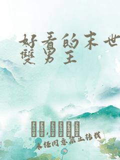 好看的末世小说双男主