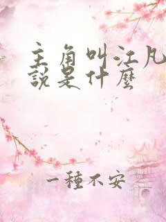 主角叫江凡的小说是什么