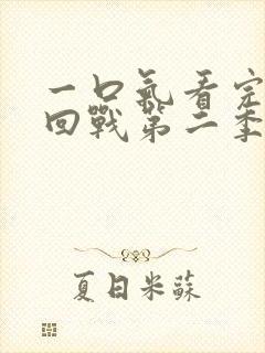 一口气看完咒术回战第二季