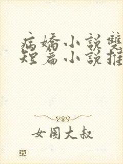 病娇小说双男主短篇小说推荐完结文