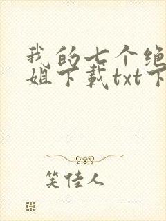 我的七个绝色师姐下载txt下