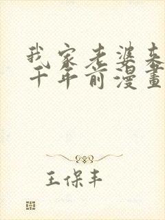 我家老婆来自一千年前漫画下拉式免费