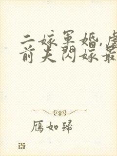 二嫁军婚,虐翻前夫闪嫁最猛兵哥免费阅读