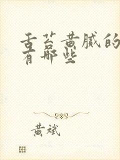 舌苔黄腻的原因有哪些