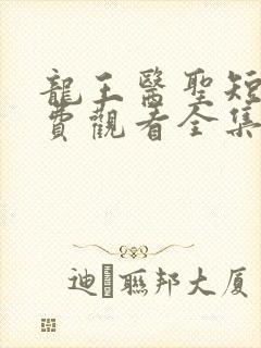 龙王医圣短剧免费观看全集