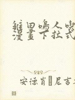 雏田鸣人吃大狙漫画下拉式