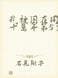 我被困在同一天十万年第5季