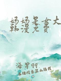 妈妈是女大学生韩漫免费