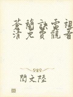 苍兰诀电视剧高清免费观看完整版