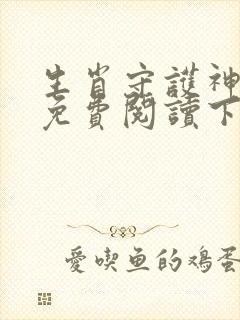 生肖守护神漫画免费阅读下拉式六漫画