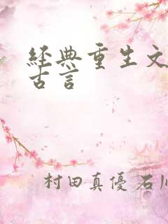 经典重生文推荐古言