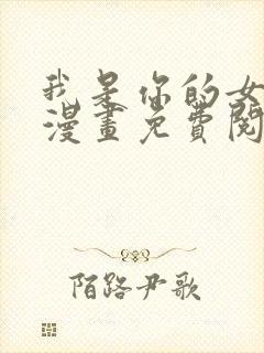 我是你的女儿吗漫画免费阅读下拉式漫