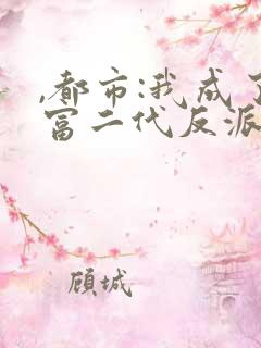 ,都市:我成了富二代反派