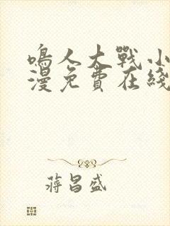 鸣人大战小樱动漫免费在线观看