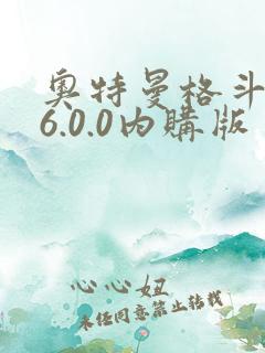 奥特曼格斗超人6.0.0内购版