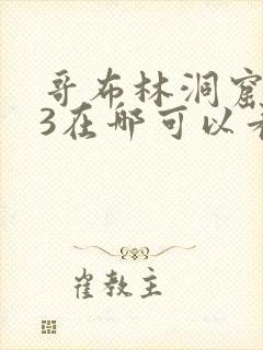 哥布林洞窟1~3在哪可以看