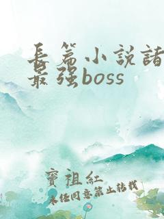 长篇小说诸天之最强boss