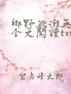 乡野欲潮无删减全文阅读txt