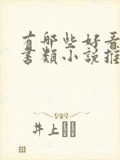 有哪些好看的穿书类小说推荐