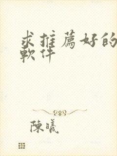 求推荐好的记账软件