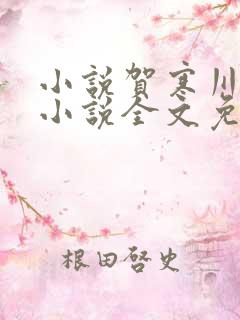 小说贺寒川向晚小说全文免费阅读