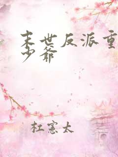 末世反派重生假少爷