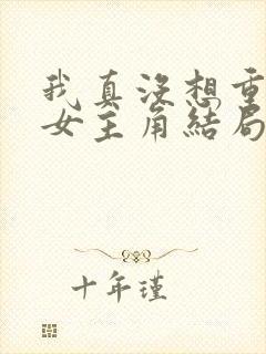 我真没想重生啊女主角结局