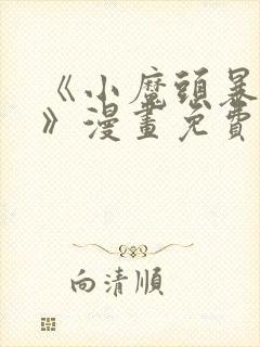 《小魔头暴露啦》漫画免费阅读