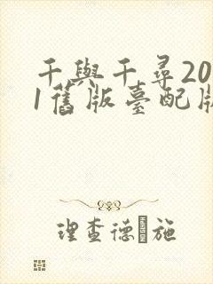 千与千寻2001旧版台配版免费看