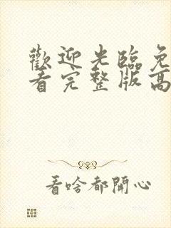 欢迎光临免费观看完整版高清