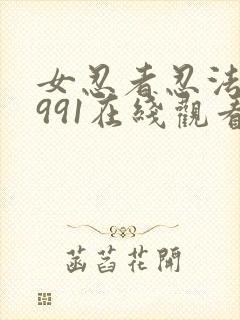 女忍者忍法帖1991在线观看