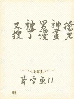 又被男神撩上热搜了漫画免费阅读