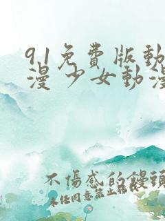 9.1免费版动漫 少女动漫下载